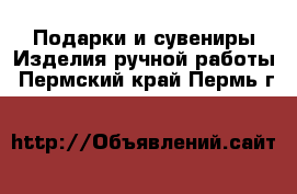 Подарки и сувениры Изделия ручной работы. Пермский край,Пермь г.